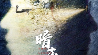 暗夜之光剧照