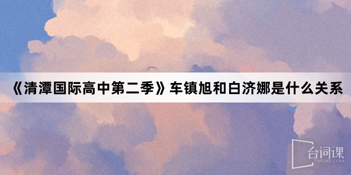 《清潭國際高中第二季》車鎮旭和白濟娜是什麼關係