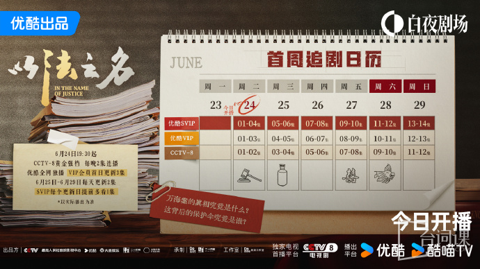 《in the name of justice》The calendar of watching dramas
