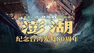 澎湖海战剧照