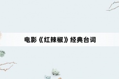 电影《红辣椒》经典台词