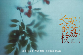长安的荔枝电视剧