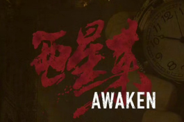 醒来