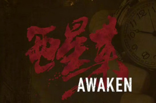 醒来