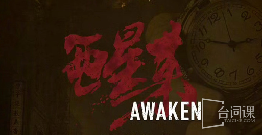 醒来