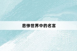 悲惨世界中的名言