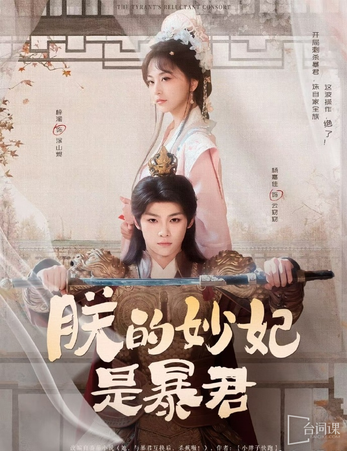 Ziyu New Short Drama - My Concubine is a Tyrant - will be broadcast on July 5 (this Saturday)