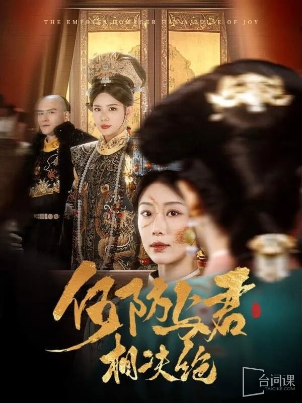 《何妨與君相決絕》劇情介紹