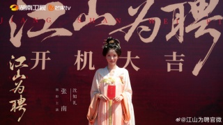 江山为聘剧照