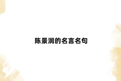 Chen Jingrun's famous quotes