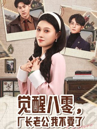《觉醒八零,厂长老公我不要了》剧情介绍