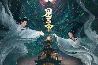 星辰令