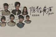 隐秘的角落
