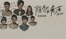 隐秘的角落