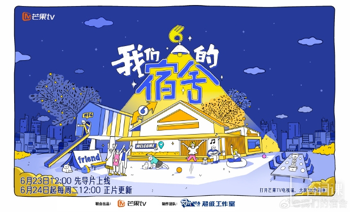 《我们的宿舍》官宣定档