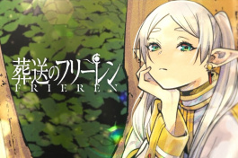 葬送的芙莉莲