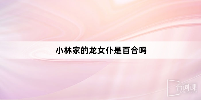 小林家的龍女僕是百合嗎