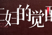 主妇的觉醒