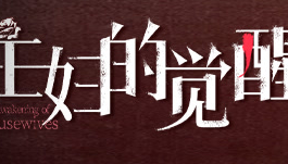 主婦的覺醒