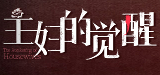 主妇的觉醒