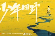少年田野