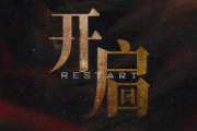 开启