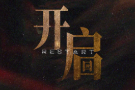 开启