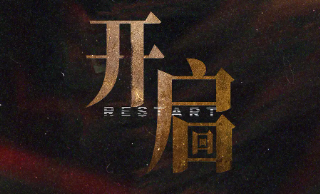 開啟