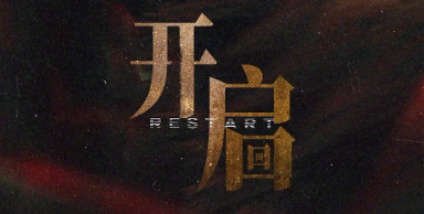 开启