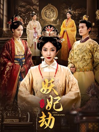 《妖妃劫》劇情介紹