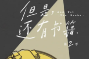 但是還有書籍 第二季