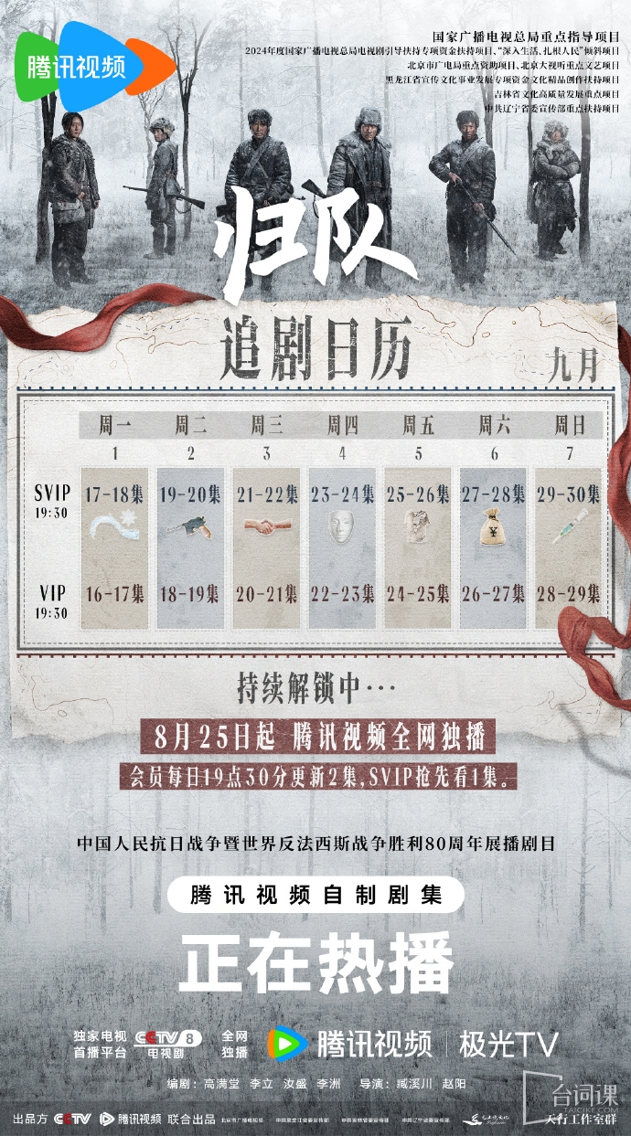 《歸隊》追劇日曆