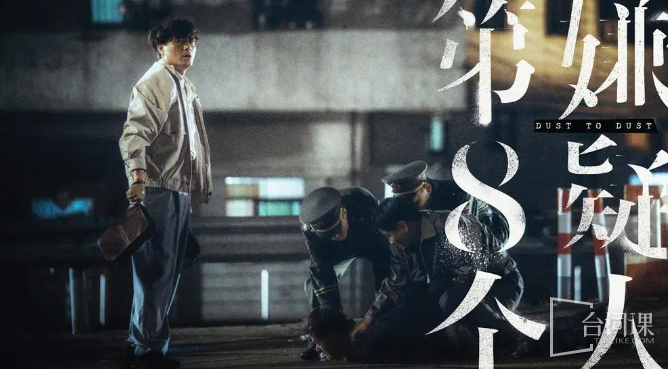 《The Eighth Suspect》Introduction to the reasons why it was not released