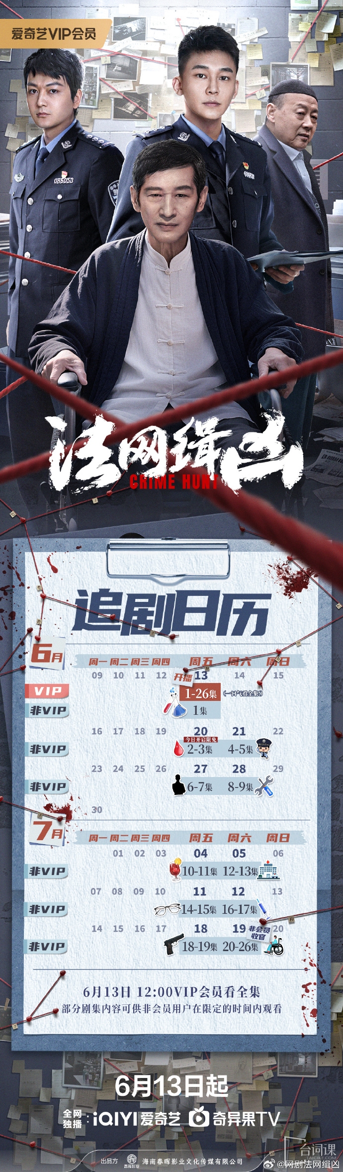 《法网缉凶》追剧日历