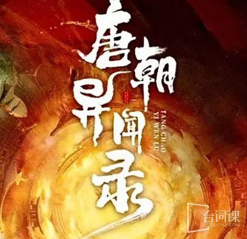 唐朝异闻录