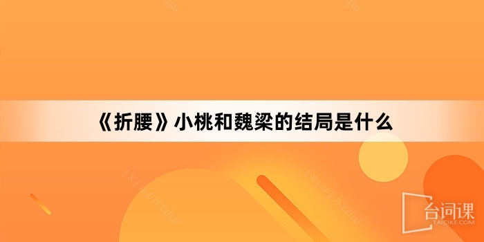 《折腰》小桃和魏樑的結局是什麼