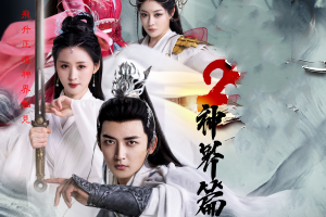 武极天尊2之神界篇