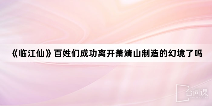 《临江仙》百姓们成功离开萧靖山制造的幻境了吗
