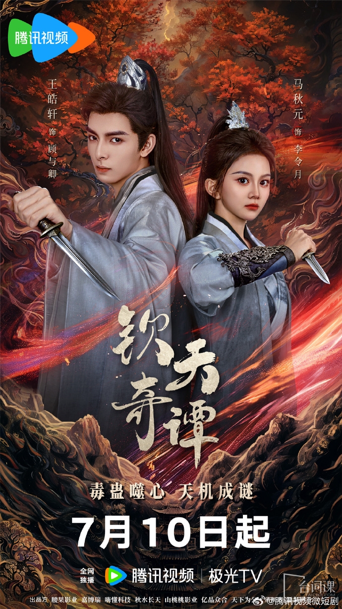 《欽天奇譚》定檔7月10日