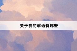 关于爱的谚语