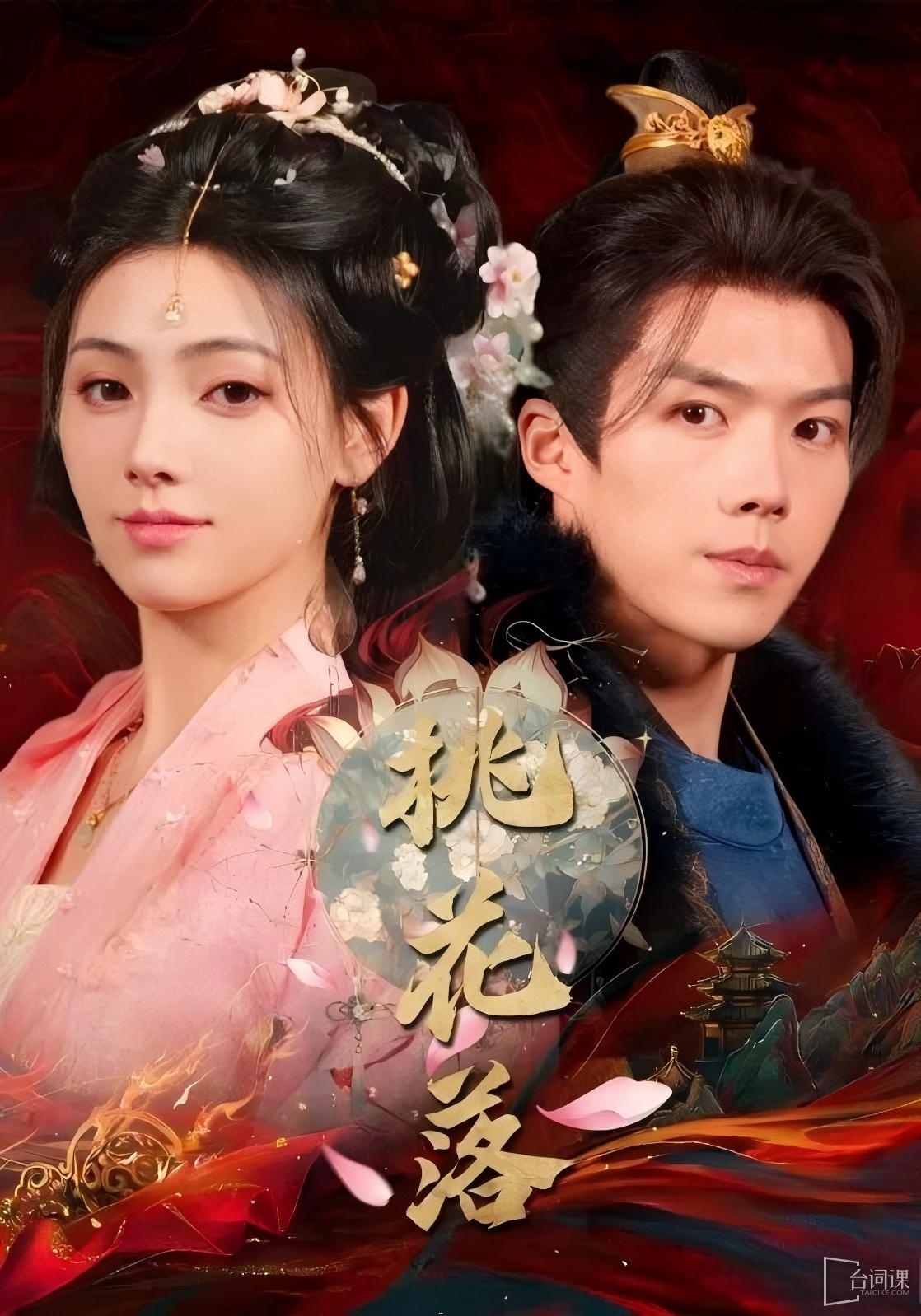 《桃花落》劇情介紹