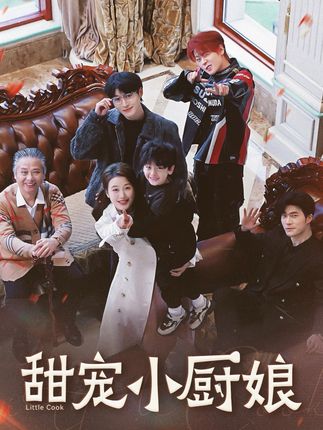 《甜寵小廚娘》劇情介紹