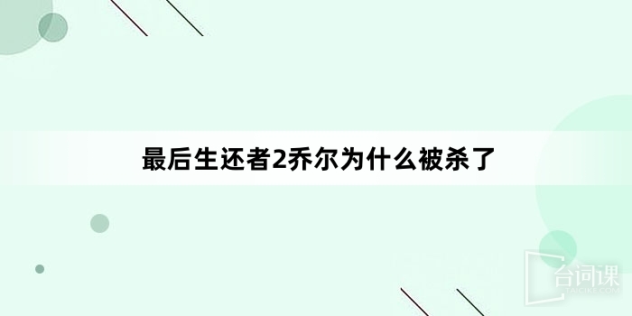 最後生還者2喬爾為什麼被殺了