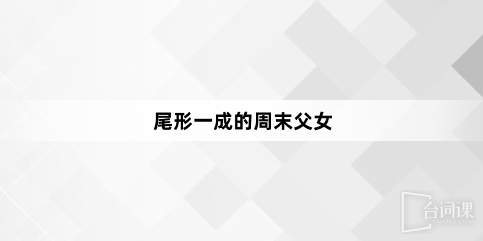 《尾形一成的周末父女》第5集分集劇情介紹