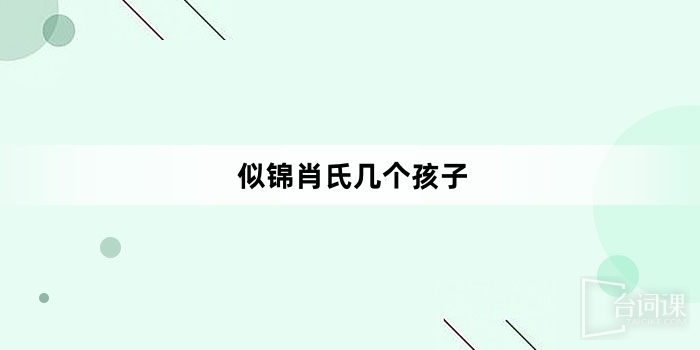 似锦肖氏几个孩子