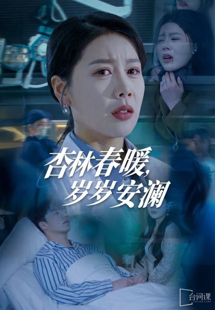 《杏林春暖,岁岁安澜》剧情介绍