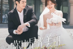 《你比星光美丽》10句经典台词