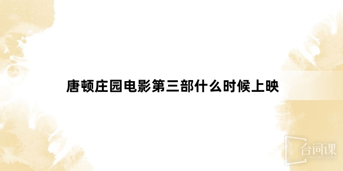 唐頓莊園電影第三部什麼時候上映