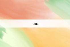 “ac”网络梗词解释