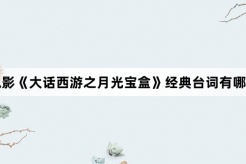 电影《大话西游之月光宝盒》的经典台词